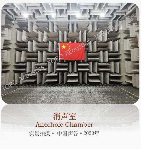 蘇州&middot;中國(guó)聲谷聲學(xué)聯(lián)合檢測(cè)中心全消聲室-8.4dB(A)